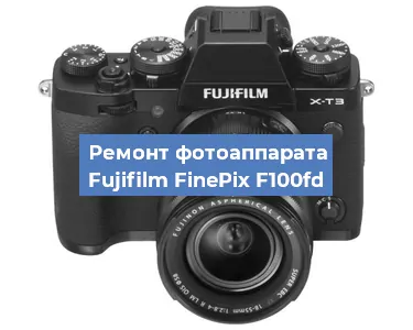 Замена объектива на фотоаппарате Fujifilm FinePix F100fd в Краснодаре